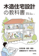 画像をギャラリービューアに読み込む, ＃和田　浩一　編著 ＃木造住宅設計の教科書～住宅計画・意匠・構 ﾜﾀﾞｺｳｲﾁ :9784297117047
