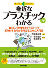 画像をギャラリービューアに読み込む, ＃西岡　真由美　著 ＃身近なプラスチックがわかる ﾆｼｵｶﾏﾕﾐ :9784297117061
