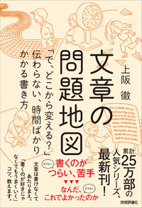 ＃上阪 徹 ＃文章の問題地図～「で、どこから変える？」 ｳｴｻｶﾄｵﾙ | Toru Uesaka :9784297117221