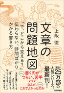 #上阪徹 #文章の問題地図～「で、どこから変える？」