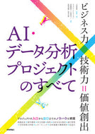 #大城信晃 #ＡＩ・データ分析プロジェクトのすべて