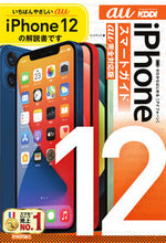 画像をギャラリービューアに読み込む, ＃ｉＰｈｏｎｅ１２スマートガイド　ａｕ完全 :9784297118235

