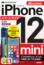 Load image into Gallery viewer, ＃リンクアップ ＃ｉＰｈｏｎｅ１２ｍｉｎｉスマート　ドコモ ﾘﾝｸｱﾂﾌﾟ :9784297118273
