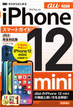 画像をギャラリービューアに読み込む, ＃ｉＰｈｏｎｅ１２ｍｉｎｉスマートガ　ａｕ :9784297118310
