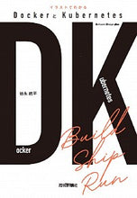 画像をギャラリービューアに読み込む, ＃イラストでわかるＤｏｃｋｅｒとＫｕｂｅｒ :9784297118372
