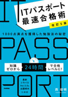 #西俊明 #ＩＴパスポート最速合格術改訂５版