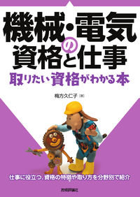 ＃梅方　久仁子　著 ＃機械・電気の資格と仕事　取りたい資格がわ ｳﾒｶﾀｸﾆｺ :9784297118679