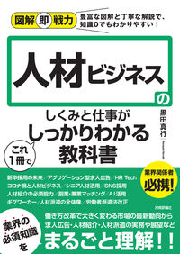 ＃黒田　真行　著 ＃人材ビジネスのしくみと仕事がこれ１冊でし ｸﾛﾀﾞﾏｻﾕｷ :9784297119102