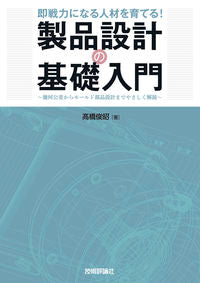 ＃製品設計の基礎入門 :9784297119140