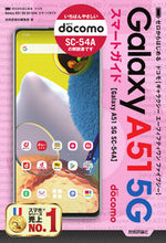 画像をギャラリービューアに読み込む, ＃ドコモＧａｌａｘｙＡ５１　５Ｇ　ＳＣ－ :9784297119218
