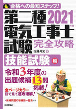 画像をギャラリービューアに読み込む, ＃’２１　第二種電気工事士試験　技能試験編 :9784297119294
