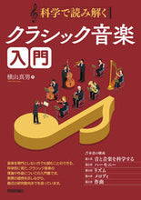 画像をギャラリービューアに読み込む, ＃科学で読み解くクラシック音楽入門 :9784297119645

