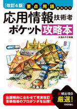 画像をギャラリービューアに読み込む, ＃応用情報技術者ポケット攻略本　改訂４版 :9784297120054
