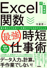 画像をギャラリービューアに読み込む, ＃守屋　恵一　著 ＃Ｅｘｃｅｌ関数最強時短仕事術 ﾓﾘﾔｹｲｲﾁ :9784297120269
