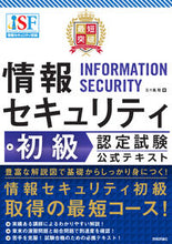 Load image into Gallery viewer, ＃最短突破情報セキュリティ初級認定試験公式 :9784297120542
