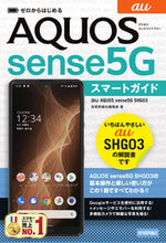 画像をギャラリービューアに読み込む, ＃ａｕＡＱＵＯＳｓｅｎｓｅ５Ｇ　ＳＨＧ０３ :9784297120580
