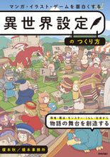 画像をギャラリービューアに読み込む, ＃榎本　秋　著 ＃異世界設定のつくり方 ｴﾉﾓﾄｱｷ :9784297120986
