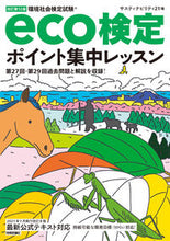 画像をギャラリービューアに読み込む, ＃サスティナビリティ ＃ｅｃｏ検定ポイント集中レッスン　改１２ ｻｽﾃｲﾅﾋﾞﾘﾃｲ21 :9784297121297
