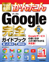 ＃ＡＹＵＲＡ　著 ＃Ｇｏｏｇｌｅ完全ガイドブック　改訂２版 ｱﾕﾗ :9784297121488