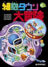 画像をギャラリービューアに読み込む, ＃清水　洋美　文 ＃細胞タウン大冒険 ｼﾐｽﾞﾋﾛﾐ :9784297121815
