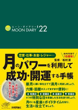 画像をギャラリービューアに読み込む, 松村潔監修 / ムーン・ダイアリー
