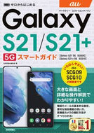 #技術評論社集部 #ａｕＧａｌａｘｙＳ２１５Ｇ／Ｓ２１＋５
