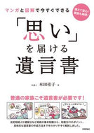 #本田桂子 #「思い」を届ける遺言書
