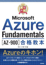 画像をギャラリービューアに読み込む, ＃ＭｉｃｒｏｓｏｆｔＡｚｕｒｅＦｕｎｄａｍ :9784297123215

