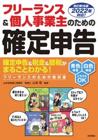 ＃山本　宏　監修 ＃フリーランス＆個人事業　確定申告　改１６ ﾔﾏﾓﾄﾋﾛｼ :9784297123239