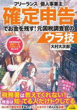 画像をギャラリービューアに読み込む, ＃大村　大次郎　著 ＃確定申告でお金を残す！元国税調査官　８版 ｵｵﾑﾗｵｵｼﾞﾛｳ :9784297123253
