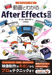 #サンゼ（和田光司） #動画でわかるＡｆｔｅｒＥｆｆｅｃｔｓ教室 :9784297123697