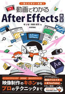 #サンゼ（和田光司） #動画でわかるＡｆｔｅｒＥｆｆｅｃｔｓ教室 :9784297123697