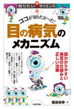 画像をギャラリービューアに読み込む, ＃飯島　裕幸　著 ＃ココが知りたかった！目の病気のメカニズム ｲｲｼﾞﾏﾋﾛﾕｷ :9784297123819

