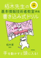 #栢木厚監修 #令４基本情報技術者教室準拠書き込み式ド