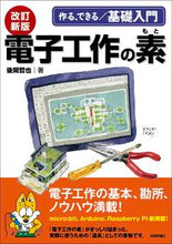 画像をギャラリービューアに読み込む, ＃後閑 哲也 ＃電子工作の素　改訂新版 ｺﾞｶﾝﾃﾂﾔ :9784297124090

