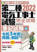 画像をギャラリービューアに読み込む, ＃’２２　第二種電気工事士試験　筆記試験編 :9784297124311
