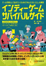 画像をギャラリービューアに読み込む, ＃一條　貴彰　著 ＃インディーゲーム・サバイバルガイド ｲﾁｼﾞﾖｳﾀｶｱｷ :9784297124410
