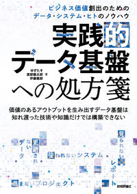＃ゆずたそ　他著 ＃実践的データ基盤への処方箋 ﾕｽﾞﾀｿ :9784297124458
