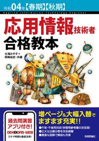 ＃令４　応用情報技術者合格教本 :9784297124670