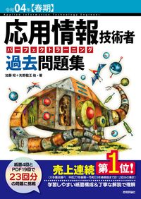 ＃令４　春期　応用情報技術者　過去問題集 :9784297124946