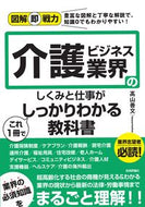 #高山善文 #介護ビジネス業界のしくみと仕事がこれ１冊