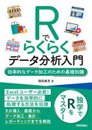 #西田典充 #Ｒでらくらくデータ分析入門