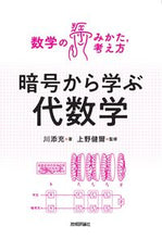 画像をギャラリービューアに読み込む, ＃川添　充　著 ＃暗号から学ぶ代数学 ｶﾜｿﾞｴﾐﾂﾙ :9784297125165
