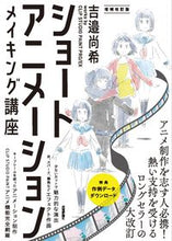 画像をギャラリービューアに読み込む, #吉邉尚希 #ショートアニメーションメイキング講補改 :9784297125493

