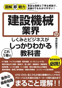 ＃増井　麻里子　著 ＃建設機械業界のしくみとビジネスがこれ１冊 ﾏｽｲﾏﾘｺ :9784297125554