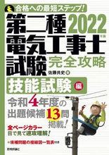 画像をギャラリービューアに読み込む, ＃’２２　第二種電気工事士試験　技能試験編 :9784297125660
