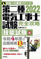 #佐藤共史 #’２２第二種電気工事士試験技能試験編