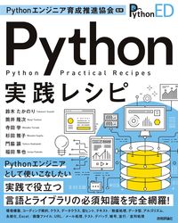 #Ｐｙｔｈｏｎエンジニ #Ｐｙｔｈｏｎ実践レシピ :9784297125769