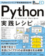#Ｐｙｔｈｏｎエンジニ #Ｐｙｔｈｏｎ実践レシピ :9784297125769