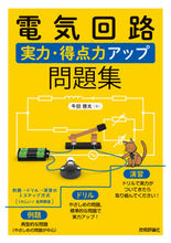 画像をギャラリービューアに読み込む, ＃牛田　啓太　著 ＃電気回路　実力・得点力アップ問題集 ｳｼﾀﾞｹｲﾀ :9784297125844

